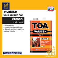 TOA Varnish (1 กล.) ทีโอเอ วาร์นิช งานไม้ มีให้เลือกทุกรุ่น T8000 T8500 T9000 T9500 วานิช เงา ด้าน ภ