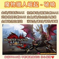 🆕Ver15.破曉魔物獵人曙光存檔修改❤️‍🔥全港最平🌈MonsterHunterRiseSunbreak/mhr/NS/全滿金幣/調查數量MAX/全武器解鎖 道具滿滿😍快感體驗‼️ 詳情請DM查詢🔎