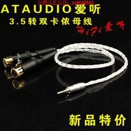 【吉星】ATAUDIO愛聽 3.5mm轉雙卡儂頭音頻線3.5轉2 xlr平衡頭一分二