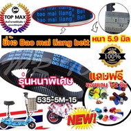 [สินค้าขายดี] ยี่ห้อ Bao Mai liang Belt สายพาน รุ่น 535-5m-15 หนา 5.9 มิล สายพานสำหรับสกู๊ตเตอร์ไฟฟ้า (ราคาโรงงาน) จัดส่งแบบด่วน