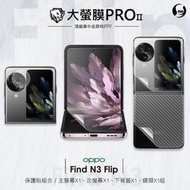 圓一 大螢膜PRO 螢幕/背面保護貼 OPPO Find N2 N3 Flip 螢幕貼 犀牛皮抗撞擊 摺疊機 組合特價