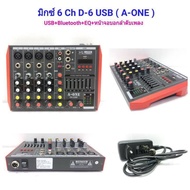มิกเซอร์ D-6 มิกซ์เซอร์ 6 แชลแนล DJ สตูดิโอ KARAOKE Live สด Gaming ควบคุมซาวด์ Sound Mixer 6-Channel