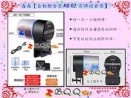 [B.Q.Q小舖]中國SUNSUN-森森【自動餵食器 AK-02定時投食器】