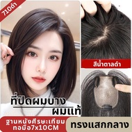ที่ปิดผมบาง ผมแท้ รหัส 107 - 710 หนังศีรษะเทียมทอมือ 7x10 ซม. : ความยาว 25 ซม.