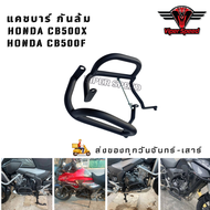แคชบาร์(ล่าง) กันล้ม Honda CB500XCB500F เหล็กหนาแข็งแรงทำสีพาวเดอร์โค้ช