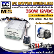 กล่องคอนโทรล มอเตอร์บัสเลส BLDC DC 12V 350W (สำหรับปั๊มน้ำ และ รถไฟฟ้า) Driver Controller Brushless