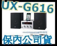熱賣(二手）熱賣福利品》JVC UX-G616 DVD/MP3/USB IPAD組合音響 非SG6 UX-G375詢價