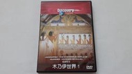 [福臨小舖](DISCOVERY CHANNEL 木乃伊世界1 窺探歷史  正版DVD)