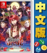 【普雷伊-桃園】缺貨★【Switch NS不可逾越的紅花~雙月~中文版】2023/2/23預計發售13#