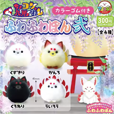Amuse capsule toys kawaii Chokonto nine-tailed fox 2 fuwafuwa round fat black eyes erect ear soft fl