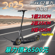 北高雄全新Segway Ninebot Max G2暴力升級版電動滑板車(請問庫存勿直接下標)