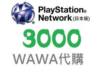 WAWA日本點數 日本PSN 3000點儲值卡日幣 可超商繳費 PS3 PS4 PSN