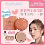 包順豐🎀適合深色肌膚遮瑕OCTARD  Cover Foundation 防水遮瑕膏20g (S52)