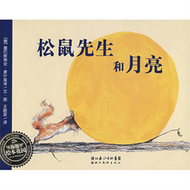 繪本花園：松鼠先生和月亮（平） (新品)