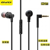 AWEI - ES-10TY 3.5mm有線耳機 入耳式 重低音　入耳式耳機　立體聲耳機　帶麥克風 　通話清晰　音質靚