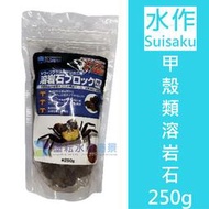 @墨耘 水草造景@水作Suisaku 甲殼類溶岩石250g /$220 水族 F-7591 蝦 水晶蝦 螯蝦  啦啦蟹