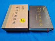 【心安齋】附書盒《國語活用辭典 最新修訂》周何 五南 9571136196 民102年9月三版26刷T8