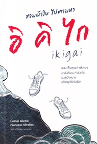 Bundanjai (หนังสือ) สวมผ้าใบ ไปตามหาอิคิไก Ikigai for Teens