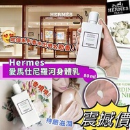 法國🇫🇷 Hermes愛馬仕尼羅河身體乳(80ml)