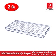 boxbox No.6127 SPL (2 กล่อง) ขนาด 16.7 x 32.5 x 2.5 ซม.กล่องพลาสติกใสอเนกประสงค์ แบ่ง 27 ช่อง กล่องใ