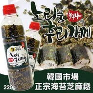 韓國市場正宗海苔芝麻鬆-220g(單瓶)