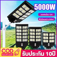 [รับประกัน 10 ปี] 5000W ไฟถนนโซล่าเซล ไฟถนนโซล่าเซลล์ ไฟโซล่าเซล ไฟส่องสว่างต่อเนื่อง 12 ชั่วโมง กันน้ำ ไฟโซล่าเซลล์ โคมไฟโซลาเซลล์ ไฟled โซล่าเซลล์  ไฟถนนโซล่าเซล