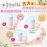 🇰🇷 韓國 Jmella香水沐浴乳系列 1000ml 19/8