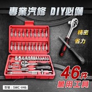 棘輪套筒板手46件工具組 工具箱 六角套筒 十字 一字 六角扳手 修車工具 旋具套筒 汽車工具箱 SWC-V46