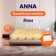 mama bedding ที่นอนสปริง หนา8นิ้ว รุ่น Anna หุ้มผ้าซาติน แถมหมอนหนุน 1 ใบ ขาว 3.5 ฟุต
