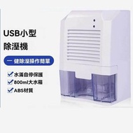 全城熱賣 - USB迷你除濕機 (白色)｜家用小型抽濕機｜臥室/衣櫃/浴室適用｜便攜電動吸濕機