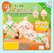 《一番賞》Chiikawa全兔一番賞🐰✨
