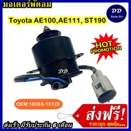 (ถูก!! ส่งไว) มอเตอร์พัดลม TOYOTA AE 100 AE 111 ST190 ระบายความร้อน มอเตอร์พัดลมแอร์ มอเตอร์พัดลมหม