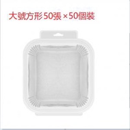CW - 【50個】大號方形白色（透明盒裝20cm*50張）空氣炸鍋專用紙 烘培紙 蒸籠紙