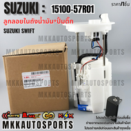 ลูกลอยในถังน้ำมัน+ปั้มติ๊กทั้งชุด Suzuki SWIFT (R01)#15100-57R00R01 **รับประกันคุณภาพ 100%ให้แบรนด์