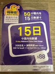 （大埔/石門門市）鴨聊佳 X 中國移動 is 5G 中國 15 日數據卡 datasim 內地 電話卡