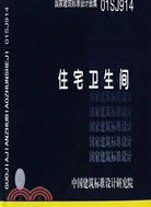 住宅衛生間(建築標準圖集)（簡體書）