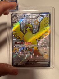 Ptcg 大比鳥 ssr