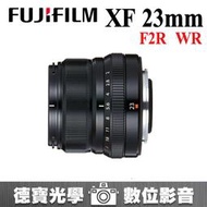 [德寶-台南] Fujifilm XF 23mm F2 R WR 富士大光圈人像鏡 黑色彩盒 平行輸入