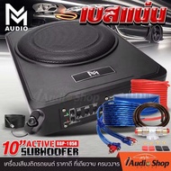 Subbox 10" สุดยอดซับบ๊อก พลังสูง 600 w พาวเวอร์ Class D  เบสบ๊อก ซับบล็อก ใส่ใต้เบาะรถ ซับวูฟเฟอร์((