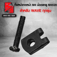 กิ๊ฟล๊อคหน้ากาก กิ๊บล็อค+น็อต M4 เบอร์6 สีดำ+น๊อตสกรู JP M4x20 เบอร์6 สีดำ 4มิล สำหรับ หน้ากาก WAVE