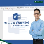 Microsoft Word: Advanced Level | คอร์สออนไลน์ SkillLane