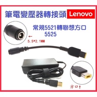 [Ready Stock] Lenovo Transformer Adapter Regular 5.5 * 2.1 to Square Port Lenovo Laptop Adapter Cabl