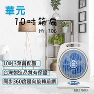 華元10吋箱型扇 HY-106燦坤線上購物