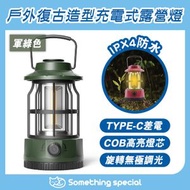 (軍綠色) 戶外復古造型充電式露營燈-小夜燈-戶外燈