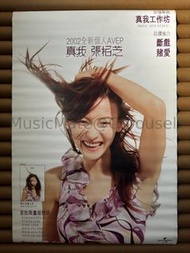 張柏芝 真我 2002 香港環球唱片官方宣傳海報 (505 x 760mm) 從未張貼 保存良好 Original Universal Music Hong Kong Cecilia Cheung '