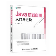 Java研发自测入门与进阶（异步图书出品）
