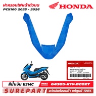 ชุดสี PCX 160 ปี 2025 - 2026 ฝาครอบไฟหน้า ตัวบน กาบหน้า ของแท้ เบิกศูนย์ สีน้ำเงิน / สีฟ้า รหัสสี B2