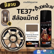 Samurai TE37* สีบรอนซ์ไทเทเนียม สีสเปรย์ซามูไร สีแม็กนีเซียม สีน้ำตาลไหม้ สีสเปร์พ่นถังน้ำมัน Titanium Bronza