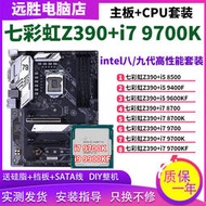 廠家出貨七彩虹Z390搭配9700K 9600KF 8700主板CPU套裝臺式機Z370B360大板