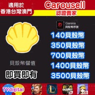 3000➕好評！Garena shells 貝殼幣   儲值 充值 增值 極速發貨 香港 台灣 澳門 台服傳說對決 黎明覺醒 極速領域 決勝時刻 天涯明月刀M 極速快感 taiwan hongkong